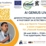 AI GENIUS LIVE (BG) Демонстрации на изкуствен интелект и разговор за естествен интелект