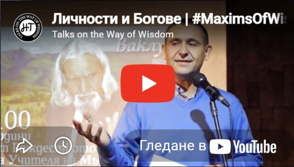 Личности и богове